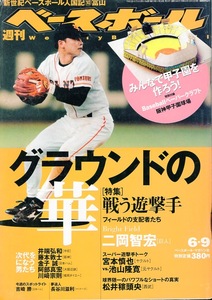 雑誌「週刊ベースボール」2003.6/9号★表紙＆特集：二岡智宏(巨人)〜戦う遊撃手★宮本慎也(ヤクルト)/松井稼頭央(西武)/井端弘和(中日)★