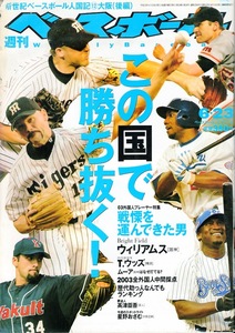 雑誌「週刊ベースボール」2003.6/23号★特集：戦慄を運んできた男〜外国人プレーヤー〜★ムーア(阪神)/T.ウッズ(横浜)/アレックス(中日)★