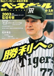 雑誌「週刊ベースボール」2003.8/18号★表紙＆特集：星野仙一監督「勝利へ」★特集：監督考察/独占インタビュー：松井秀喜(ヤンキース)★