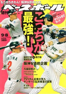 雑誌「週刊ベースボール」2003.9/8号★特集：最強はどっちだ！「虎vs鷹」強力打線を完全比較★久保田智之/松井秀喜/オリジナルBBMカード★