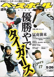 雑誌「週刊ベースボール」2003.5/26号★特集：猛虎襲来〜優勝やで！タイガース★藤本敦士/濱中おさむ/星野仙一の決断/イチロー×松井秀喜★