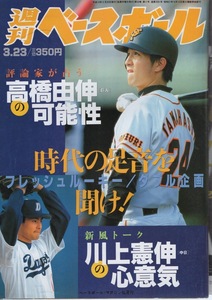 雑誌「週刊ベースボール」1998.3/23号★高橋由伸(巨人)の可能性＆川上憲伸(中日)の心意気★片岡篤史(日本ハム)/伊良部秀輝(ヤンキース)★