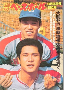 雑誌「週刊ベースボール」1979.6/25号★表紙：小松辰雄×藤沢公也(中日)★特集：大乱セ決戦地帯/C.マニエル/怪物・江川卓(巨人)/柴田勲★