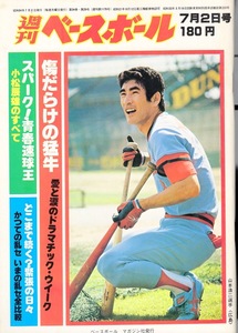 雑誌「週刊ベースボール」1979.7/2号★表紙：山本浩二(広島)★小林繁(阪神)/竹之内雅史/小松辰雄(中日)のすべて/中畑清(巨人)/江川卓★