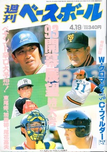 雑誌「週刊ベースボール」1993.4/19号★開幕展望号★対談：W.クロマティ×C.フィルダー(タイガース)/清原和博(西武)/古田敦也(ヤクルト)★