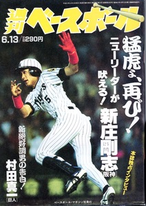 雑誌「週刊ベースボール」1994.6/13号★表紙＆インタビュー：新庄剛志(阪神タイガース)★藪恵壹/村田真一(巨人)/石毛宏典(西武)/岡林洋一★