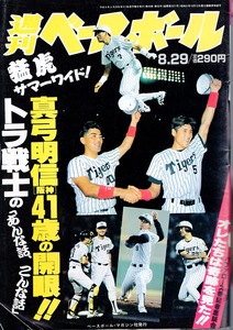 雑誌「週刊ベースボール」1994.8/29号★阪神タイガース特集「トラ戦士」★真弓明信/新庄剛志/亀山努/イチロー/落合博満/清原和博(西武)★