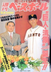 雑誌「週刊ベースボール」1996.12/9号★表紙：長嶋茂雄×清原和博★「巨人・清原」ついに誕生!!/'96 ドラフト指名全選手リスト/桑田真澄★