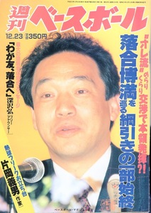 雑誌「週刊ベースボール」1996.12/23号★表紙＆特集：落合博満(前巨人)★「清原・落合騒動」で結局儲けたのはだれだ？/野村克也/上田利治★