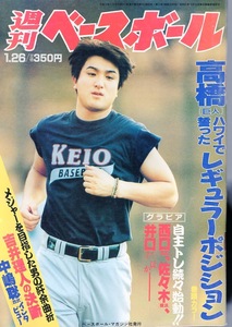 雑誌「週刊ベースボール」1998.1/26号★表紙：高橋由伸(慶應大→巨人)★吉井理人(前ヤクルト)/中嶋聡(西武)/佐々木主浩(横浜)/年棒番付★