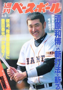 雑誌「週刊ベースボール」1998.3/9号★表紙：清原和博(巨人)★吉井理人(メッツ)/高橋由伸/松井稼頭央(西武)/和田豊(阪神)/権藤博新監督★