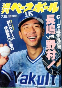 雑誌「週刊ベースボール」1993.7/19号★表紙＆特集：伊藤智仁(ヤクルト)★長嶋茂雄vs.野村克也/川上哲治vs.川淵三郎(Jリーグチェアマン)★