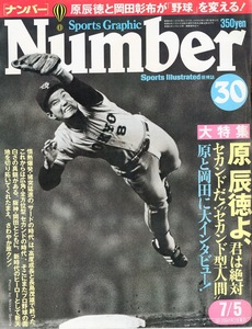  magazine Sports Graphic Number 30(1981.7/5 number )*.. virtue . hill rice field . cloth * Second type ~ human. era .!* Japan . large Lee g. name hand / large two . hand. appearance!*