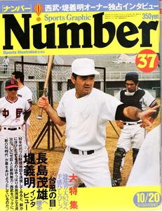 雑誌Sports Graphic Number 37(1981.10/20号)★“台風の目”長島茂雄へ贈る堤義明インタビュー★王貞治/「川上V6巨人」と「藤田V1巨人」★