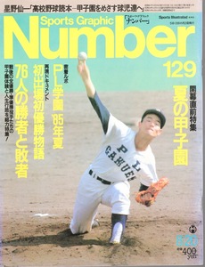 雑誌Sports Graphic Number 129(1985.8/20号)★開幕直前特集 夏の甲子園★PL学園’85年夏/桑田真澄/清原和博/星野仙一「高校野球読本」★