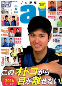 雑誌プロ野球ai 2016年5月号★表紙：大谷翔平(北海道日本ハムファイターズ・現在はドジャース在籍)/有原航平/山田哲人/山崎康晃/松井裕樹★