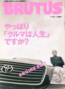 雑誌BRUTUS/ブルータス 473(2001.3/1号)★やっぱり「クルマは人生」ですか？★ENGINE全開!?/新世紀、乗りたいクルマの基準は？/セルシオ★