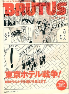 雑誌BRUTUS/ブルータス 511(2002.10/15号)★東京ホテル戦争！★新時代のホテル選び/眺めのいい部屋/バスルーム/F.シモンのTOKYO滞在記★