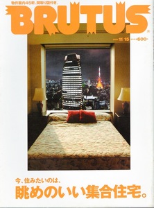 雑誌BRUTUS/ブルータス 490(2001.11/15号)★特集：今、住みたいのは、眺めのいい集合住宅。★六本木ヒルズ/物件案内45軒、間取り図付き★