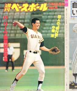 雑誌「週刊ベースボール」1979.7/23号★表紙＆対談：中畑清(巨人)★パ・リーグ後期開幕特集〜西武・近鉄/原辰徳(東海大)/高橋慶彦(広島)★