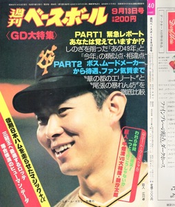 雑誌「週刊ベースボール」1982.9/13号★表紙:江川卓★巨人-中日大特集/日本ハムファイターズ/山崎裕之(西武)/原辰徳/中畑清/日韓高校野球★