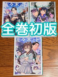 【全巻初版】コミックス版 佐々木とピーちゃん 1～3巻 全巻セット 漫画