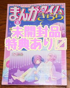 【未開封品 特典付き】まんがタイムきらら 2021年6月号 星屑テレパス ワンダーグー ポストカード 特典