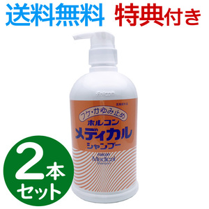 【2本セット】ホルコン メディカルシャンプー 800ml 医薬部外品 薬用 フケ かゆみ 頭皮 業務用 消臭 介護 サロン専売品 昭和化学