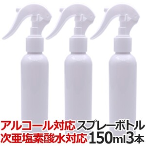 【3本セット】アルコール スプレーボトル 150ml WJ-7011 アルコール用 スプレー容器 霧吹き アルコール対応 遮光 噴霧【TG】