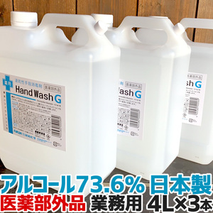 【3本セット】4L 手指 消毒 アルコール70％以上 日本製 速乾性手指消毒剤 薬用ハンドウォッシュG 4L 業務用 洗浄 殺菌 4000ml 医薬部外品