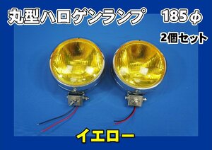 丸型ハロゲンランプ　185Φフォグランプ　2個セット　イエロー