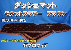 17プロフィア　小物入れ付き車用 モケットフラワー　コスモス　綿入りキルト付き ダッシュマット ブラウン