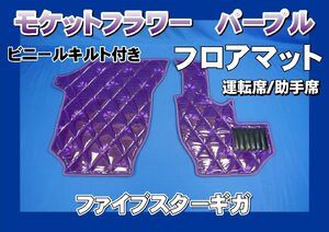 fai booster Giga for moquette flower diamond quilt floor mat driver`s seat * passenger's seat purple 