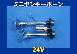  Mini yan key horn 24V