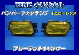 　数量限定　ブルーテックキャンター用 バンパーフォグランプ イエロー仕様　ファッションレンズ　KENZオリジナル