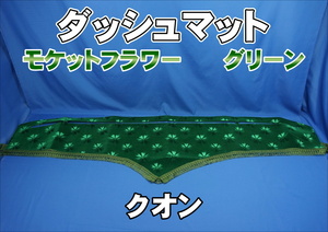 クオン用 モケットフラワー コスモス ダッシュマット　グリーン