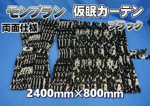 モンブラン　仮眠カーテンセット 横2400ｍｍ×縦800ｍｍ 両面仕様　ブラック