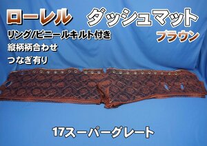 17スーパーグレート用　ローレル　縦柄　ダッシュマット ビニールキルト/ゴールドリング付き　ブラウン