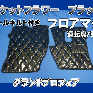 グランドプロフィア用 モケットフラワー ダイヤキルトフロアマット 運転席/助手席 ブラックの画像1