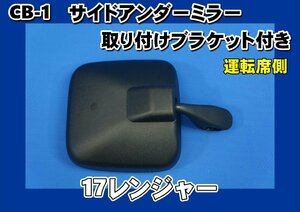 17レンジャー用 サイドアンダーミラーステー付き　運転席側