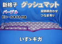 いすゞギガ用 新格子　縦柄　ダッシュマット ビニールキルト付き　パープル_画像1