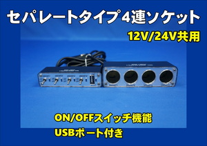 ON/OFFスイッチ機能付きセパレートタイプ４連ソケット　USBポート付き　12V/24V共用