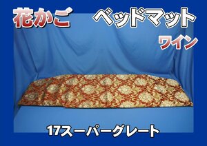 17スーパーグレート用　花かご　ベッドマット※チップウレタン30ｍｍタイプ　ワイン