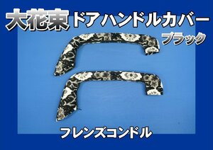 フレンズコンドル用 ドアハンドルカバー 大花束　ブラック