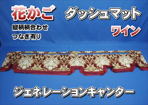 ジェネレーションキャンター用 花かご　縦柄　ダッシュマット　ワイン