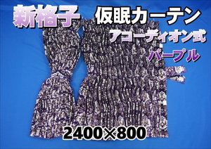 新格子　 仮眠カーテン セット 横2400ｍｍ×縦800ｍｍ　パープル