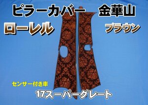 17スーパーグレート　センサー付き用 ローレル ピラーカバー セット　ブラウン