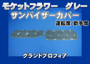 グランドプロフィア 運転席高さ180ｍｍ用 サンバイザーカバー モケットフラワー　コスモス　運転席/助手席セット　グレー