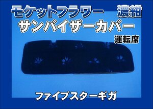 ファイブスターギガ用 モケットフラワー　コスモス　 サンバイザーカバー 運転席　濃紺