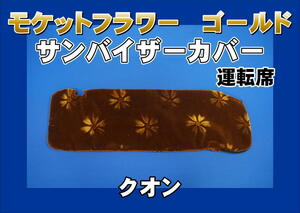 クオン用 サンバイザーカバー モケットフラワー　コスモス　運転席　ゴールド